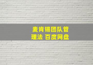 麦肯锡团队管理法 百度网盘